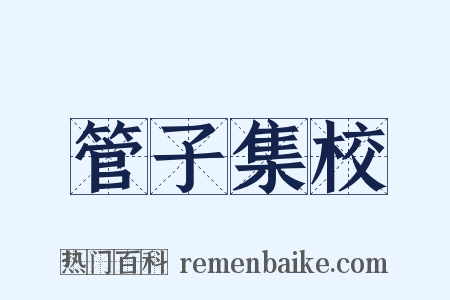 管子集校是什么意思的图片